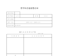 연구비선급금정산서및선급금집행내역서